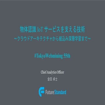 物体認識 IoT サービスを支える技術 〜クラウドアーキテクチャから組込み深層学習まで〜
