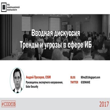 Solar Security. Андрей Прозоров. "Тренды и угрозы в сфере ИБ"