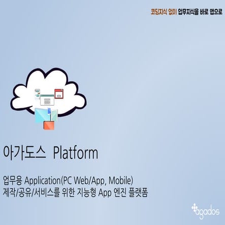 AGADOS 지능형 앱 엔진 플랫폼 소개