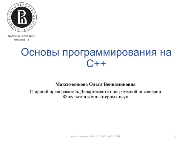 Основы программирования на C++