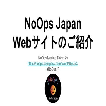  NoOps Japanサイトの紹介