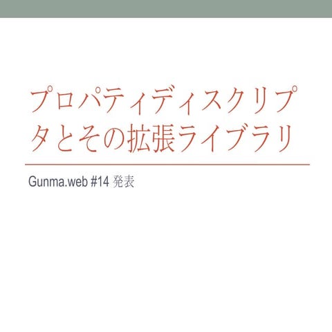 プロパティディスクリプタとその拡張ライブラリ