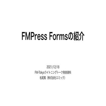 FMPress Formsの紹介