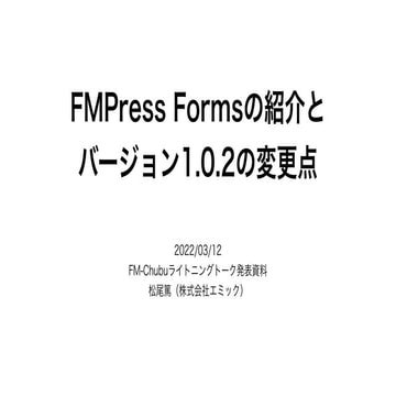 FMPress Formsの紹介とバージョン1.0.2の変更点