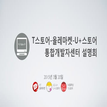 T스토어-올레마켓-U+스토어 통합개발자센터 설명회