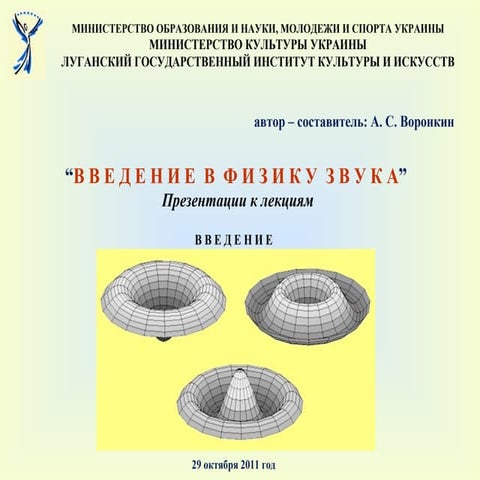 Введение в физику звука. ФИЗИКА И МЕТОДЫ НАУЧНОГО ПОЗНАНИЯ