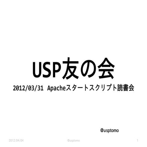 2012/03/31 Apacheスタートスクリプト読書会発表資料