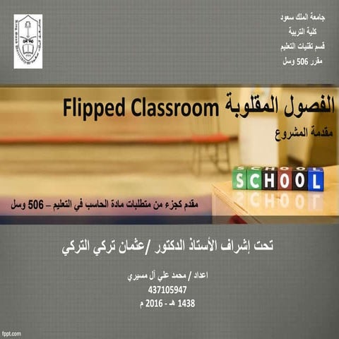 الفصول المقلوبة