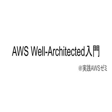 Introduction of-aws-well-architected
