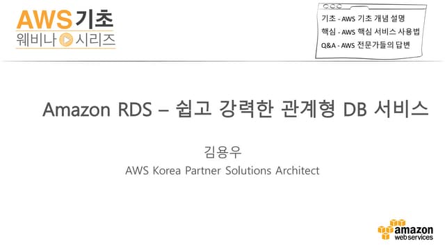Amazon RDS 살펴보기 (김용우) - AWS 웨비나 시리즈 