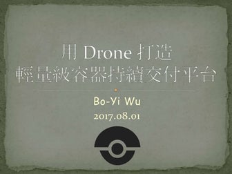 用 Drone 打造輕量級容器持續交付平台