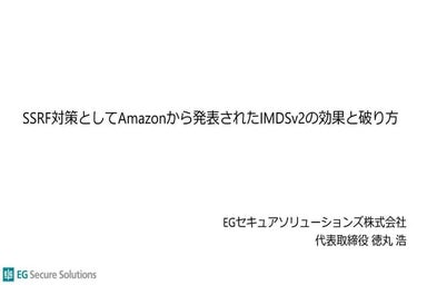 SSRF対策としてAmazonから発表されたIMDSv2の効果と破り方