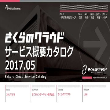【さくらのクラウド】サービス概要カタログ2017年5月号 