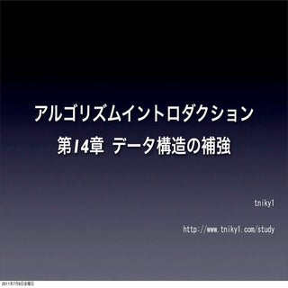 アルゴリズムイントロダクション 14章