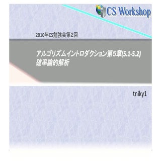 アルゴリズムイントロダクション 5.1-5.2章