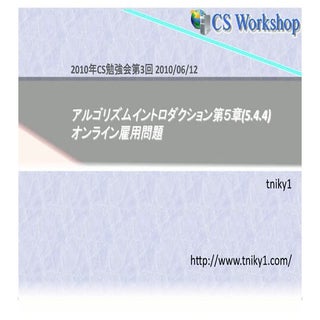 アルゴリズムイントロダクション 第5.4章 