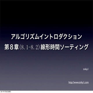 アルゴリズムイントロダクション 8章