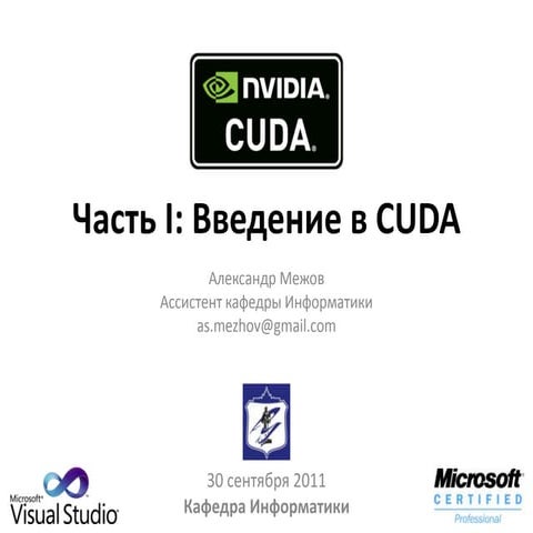 Introduction in CUDA (1-3)