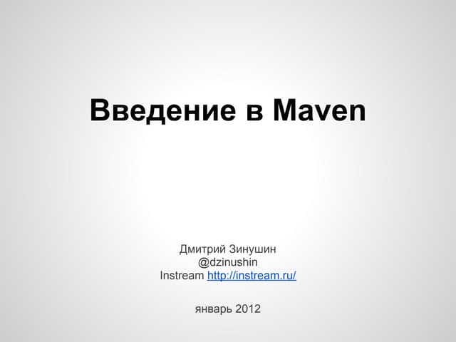 Введение в maven