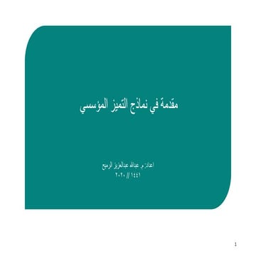 مقدمة في نماذج التميز المؤسسي 