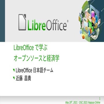 LibreOfficeで学ぶオープンソースと経済学
