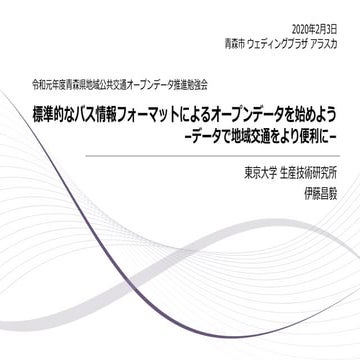 標準的なバス情報フォーマットによるオープンデータを始めよう −データで地域交通をより便利に−