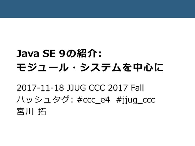 Java SE 9の紹介: モジュール・システムを中心に