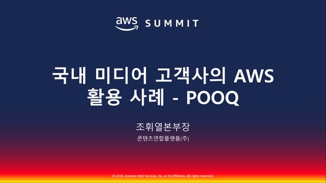 국내 미디어 고객사의 AWS 활용 사례 - POOQ 서비스, 콘텐츠연합플랫폼::조휘열::AWS Summit Seoul 2018