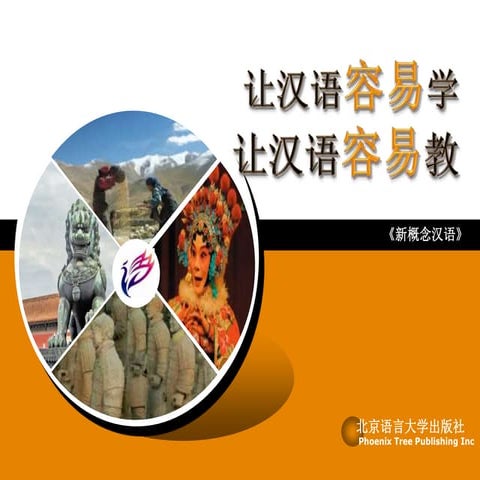 新概念汉语 Introduction of New Concept Chinese Series