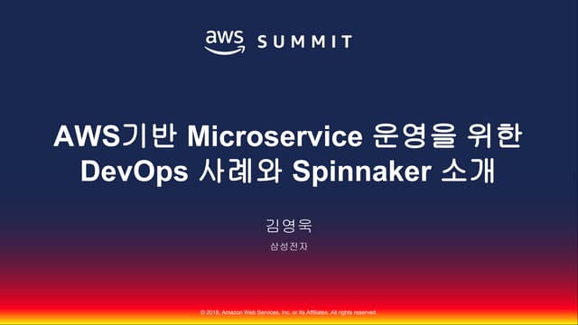 AWS 기반 Microservice 운영을 위한 데브옵스 사례와 Spinnaker 소개::김영욱::AWS Summit Seoul 2018