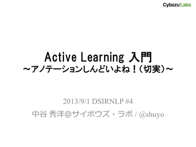 Active Learning 入門