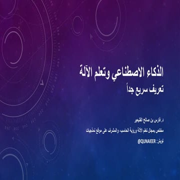 الذكاء الاصطناعي وتعلم الآلة: تعريف سريع جداً
