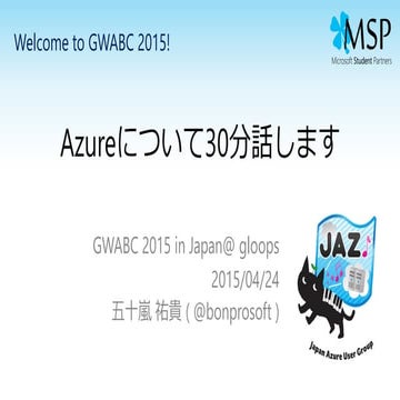 Microsoft Azure 概要