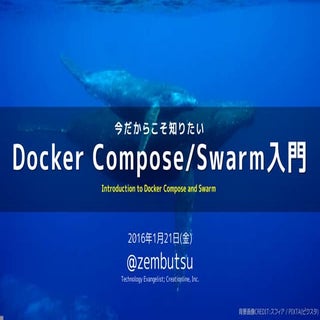 今だからこそ知りたい Docker Compose/Swarm 入門