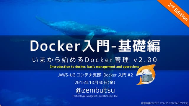 Docker入門-基礎編 いまから始めるDocker管理【2nd Ed...