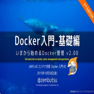Docker入門-基礎編 いまから始めるDocker管理【2nd Ed...