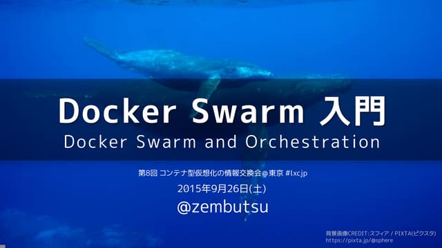 Docker Swarm入門