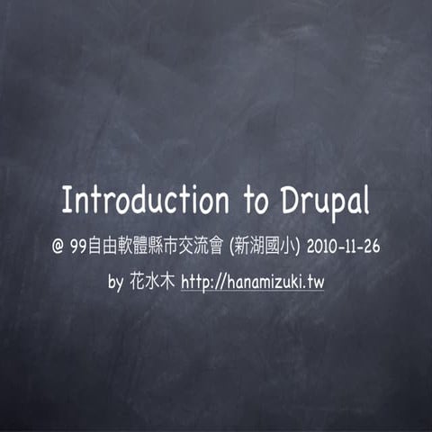 Introduction to Drupal (中文)