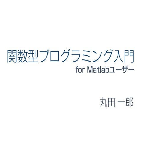 関数型プログラミング入門 for Matlab ユーザー