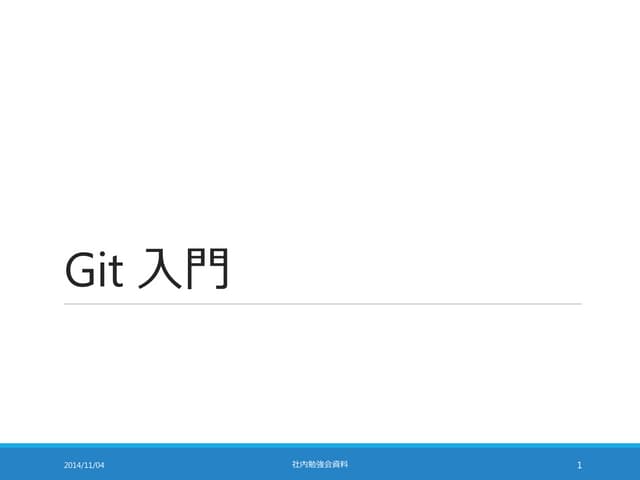 Git 入門