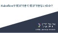 Kubeflowで何ができて何ができないのか #DEvFest18