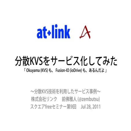 分散KVSをサービス化してみた ～Okuyama(KVS)もFusion-IO(ioDrive)もあるんだよ～