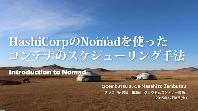 HashiCorpのNomadを使ったコンテナのスケジューリング手法