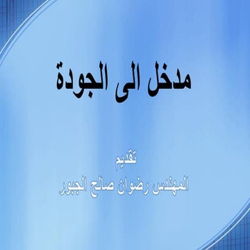 Introduction to quality management