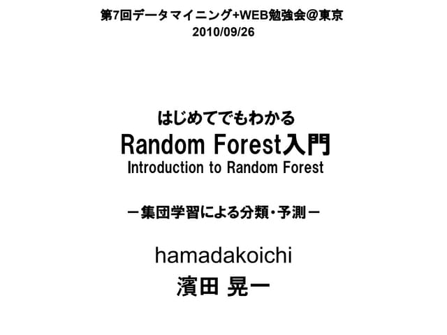「はじめてでもわかる RandomForest 入門－集団学習による分...