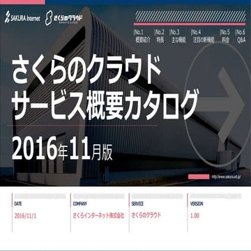【さくらのクラウド】サービス概要カタログ2016年11月号 