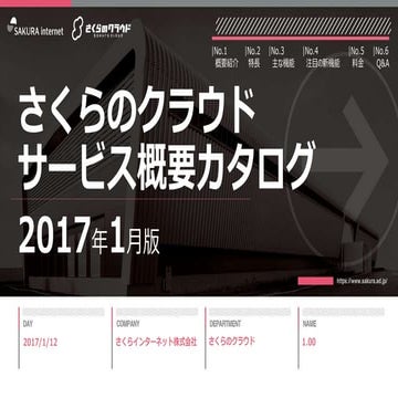 【さくらのクラウド】サービス概要カタログ2017年1月号 