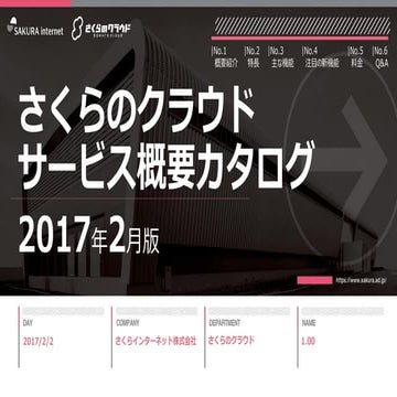 【さくらのクラウド】サービス概要カタログ2017年2月号