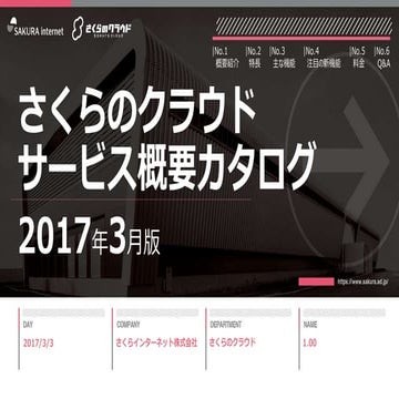 【さくらのクラウド】サービス概要カタログ2017年3月号 