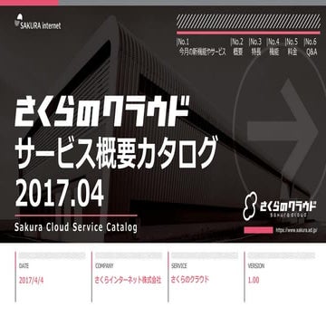 【さくらのクラウド】サービス概要カタログ2017年4月号 